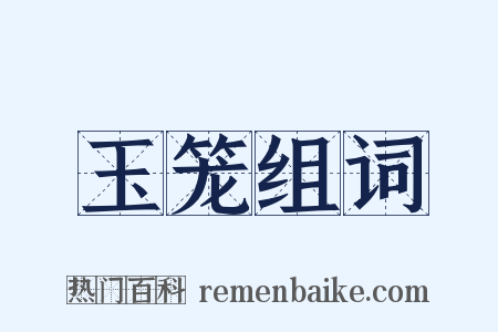 玉笼组词是什么意思的图片